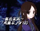 《無色実況》～アカガミ～｢死舞草」part20