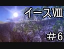 【ダーナの涙】イースⅧ　part6