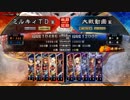 三国志大戦4　侵攻！ミルキィロード　Part54