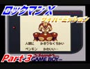 【実況】ロックマンＸサイバーミッション～擬人化～Part３
