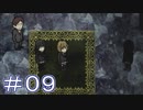 【実況】虚白ノ夢を明るくプレイする。 part09