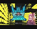 負け将軍琴葉茜　Lethal League Blaze実況　その1