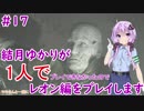 【バイオハザードRE2】結月ゆかりが1人で？レオン編に挑戦しますよ！【結月ゆかり】part17