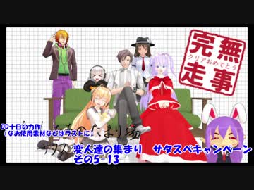 変人達の集まり　サタスペキャンペ その5-13