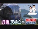 【近畿令和鉄道旅2019 #3】天地を結ぶはしご＠豊岡→天橋立→丹後由良