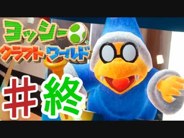 【ヨッシークラフトワールド】初心者でも出来る100点講座♯終【ゆっくり実況】