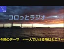 【第4回】コロっとラジオ【ラジオしてみた】