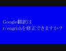 Google翻訳はr/engrishを修正できますか？