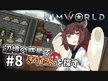 【Rimworld】辺境の惑星できりたんを探す#8【VOICEROID】
