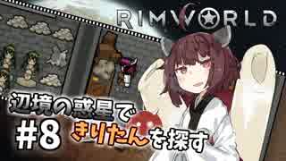 【Rimworld】辺境の惑星できりたんを探す#8【VOICEROID】