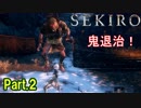 【実況】【SEKIRO】2Bが戦国で忍者を極めるアクション Part.2