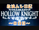 【実況】放浪ムシ日記【8日目】