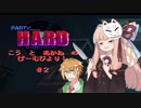 こう　と　あかね　の　げーむびより！　♯２『PARTY HARD』【VOICELOID実況】