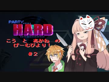 こう　と　あかね　の　げーむびより！　♯２『PARTY HARD』【VOICELOID実況】