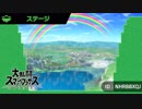 大乱闘スマッシュブラザーズSPECIAL - オリジナルステージ(その4)