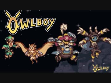 ⊂'=）【Owlboy】少年は天空に大翼を広げる#19