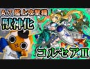 【モンスト実況】艦上攻撃機 コルセアⅡ獣神化！【タケ零&不動明王】