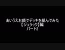 【遊戯王】あいうえお順でデッキを組んでみた【ジュラック】編パート２