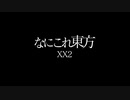 なにこれ東方XX2【東方手書き劇場】