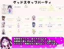 もえくり２動画　パーティ紹介１、グッドスタッフパーティ