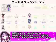 もえくり２動画　パーティ紹介１、グッドスタッフパーティ