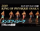 【2019 キング・オブ・フィジーク大阪】メンズフィジーク176cm超級【ビーレジェンド鍵谷TV】