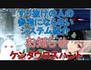【FGO】すり抜けの人のお知らせと参考にならないシステム紹介　ケンタウロスハント【ゆっくり実況♯269】