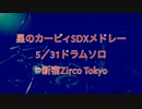 (5/31)星のカービィSDXメドレーを叩きました！