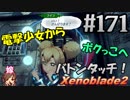 #171 嫁が実況【ゼノブレイド２】～キミを知る物語編～