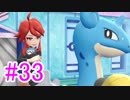 【ピカブイ】ポケモンの世界を大冒険☆パート33【実況】