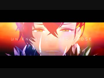 【MMD文アル】アンノウンマザーグース【dzi中心】