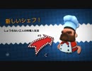 [実況]しょうもない三人の料理人生活　5品目[Overcooked]