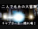 【UNRAVEL two】二人で毛糸の大冒険　チャプターⅡ　隠れ場Ⅰ【ゆっくり実況】