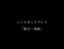 シノビガミリプレイ　「神刀・神斬」OP