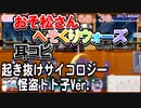 【おそ松さん】BGM へそくりウォーズ「起き抜けサイコロジー 怪盗トト子Ver.」耳コピ