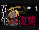 【Total War:WARHAMMER Ⅱ】五千年の復讐　＃４【夜のお兄ちゃん実況】