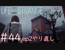 画質厨が淡々とやるLife is Strange #44（ep2やり直し）