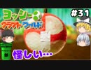 #31【工作の世界を大冒険！】ヨッシークラフトワールド【羽釜まんじゅうと霊夢・魔理沙のアクショーン部（ゆっくり実況プレイ）】