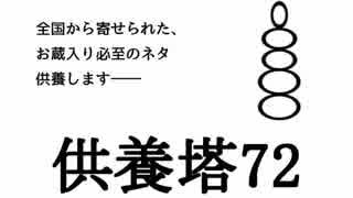 供養塔72