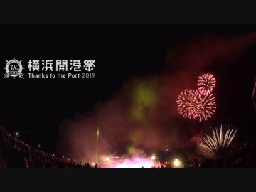 横浜開港祭2019　ビームスペクタクルinハーバー