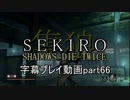 SEKIRO(隻狼)　字幕プレイ動画part66