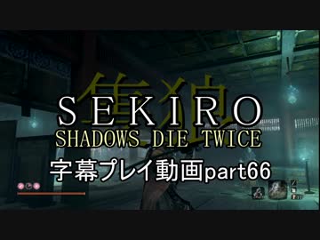 SEKIRO(隻狼)　字幕プレイ動画part66