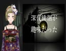 【Ｂ級ホラーハウス】VTuber洒落怖朗読「深夜徘徊が趣味だった」