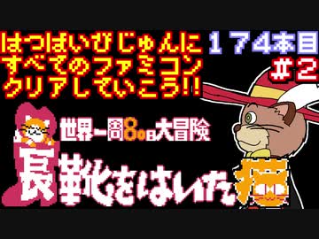 【長靴をはいた猫 世界一周80日大冒険】発売日順に全てのファミコンクリアしていこう!!【じゅんくり#174_2】