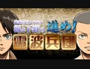 進撃の巨人ラジオ ～梶と下野の進め！電波兵団～ 第89回 2019年06月03日