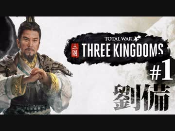 #1【トータルウォー】三国志 死んだら終わりの レジェンダリー【ゆっくり実況】