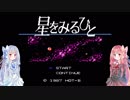 【Voiceroid実況】クソゲー行脚の旅 part.4【星をみるひと】