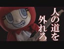 人の道を外れろ　あべりょう　フジテレビ「Tune」エンディング曲「キミの一番の成功体験」
