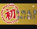 【刀剣乱舞　実況】ながらゲーをやろう　Part52　【気づいたら1周年が終わってた男】