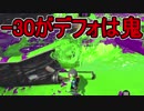 【日刊スプラトゥーン2】ランキング入りを目指すローラーのガチマッチ実況Season14-2【Xパワー2417エリア】ダイナモローラーベッチュー/ウデマエX/ガチエリア